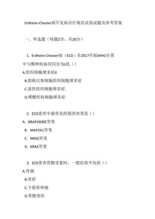Erdheim - Chester 病罕见病诊疗规范试卷试题及参考答案.docx