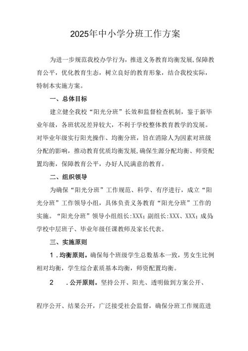 2025年开展中小学分班工作实施方案 （合计3份）.docx
