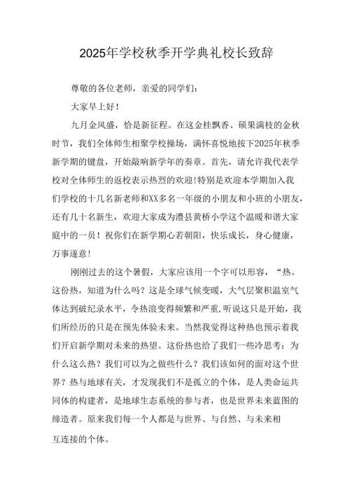 学校2025年《秋季开学典礼》校长发言致辞 （3份）_70.docx