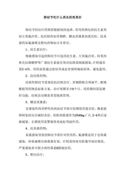 肺结节吃什么消炎药效果好.docx