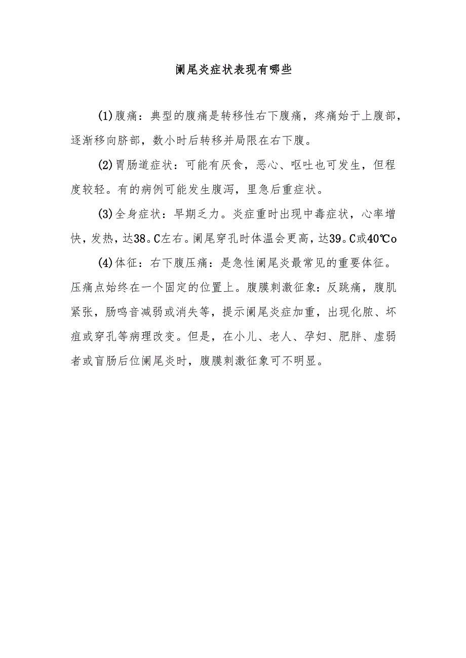 阑尾炎症状表现有哪些.docx_第1页