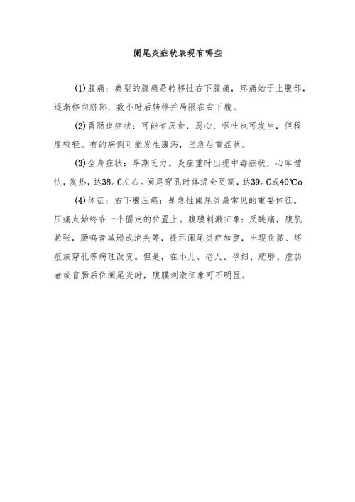 阑尾炎症状表现有哪些.docx