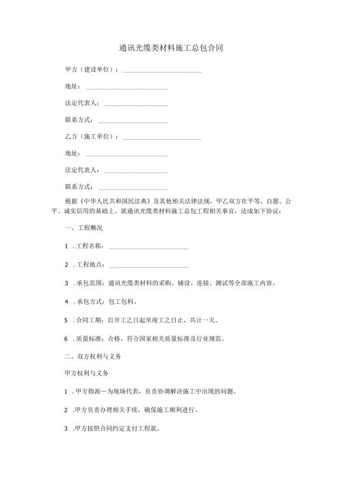 通讯光缆类材料施工总包合同范本Word模板.docx