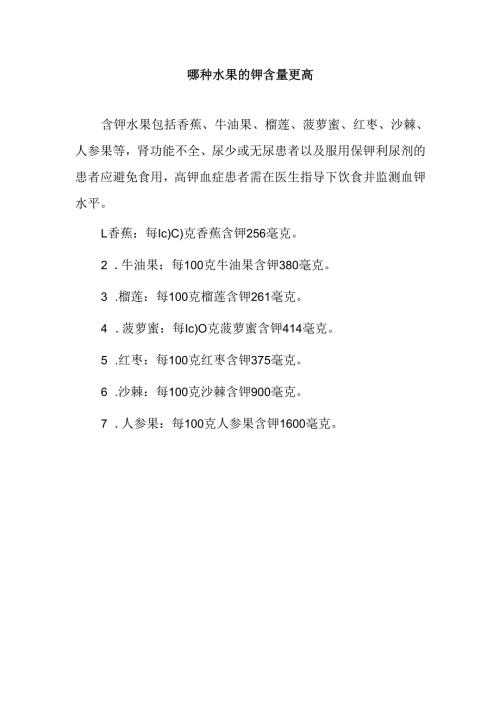 哪种水果的钾含量更高.docx