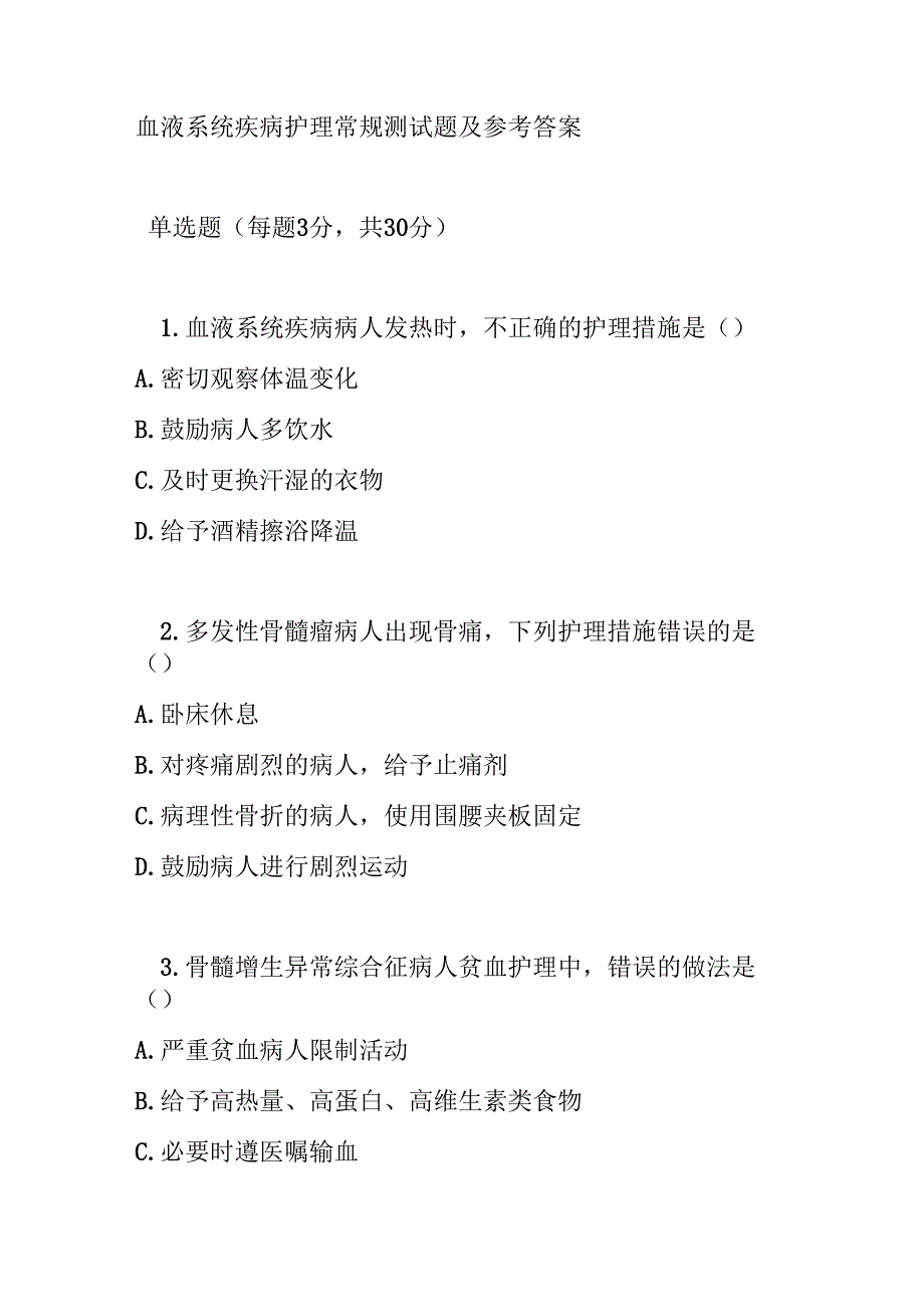 血液系统疾病护理常规测试题及参考答案.docx_第1页
