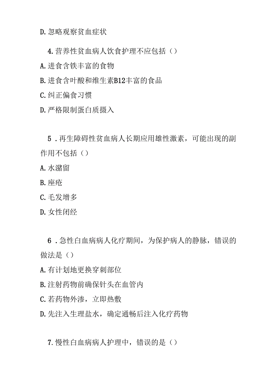 血液系统疾病护理常规测试题及参考答案.docx_第2页