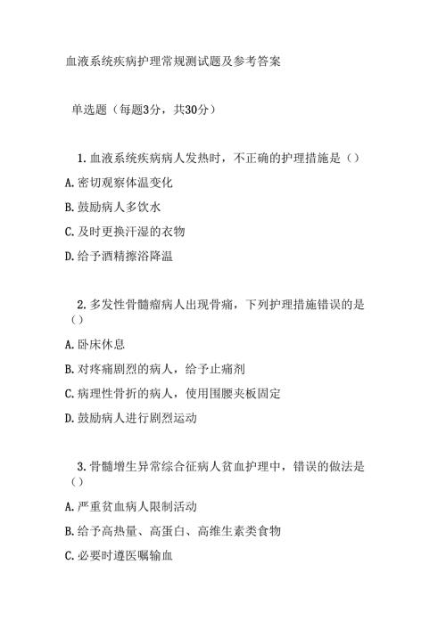 血液系统疾病护理常规测试题及参考答案.docx