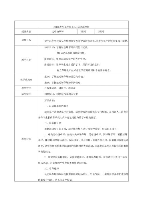 《草坪生产技术》教案——项目6专用草坪.docx