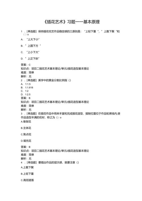 《插花艺术》习题——基本原理.docx