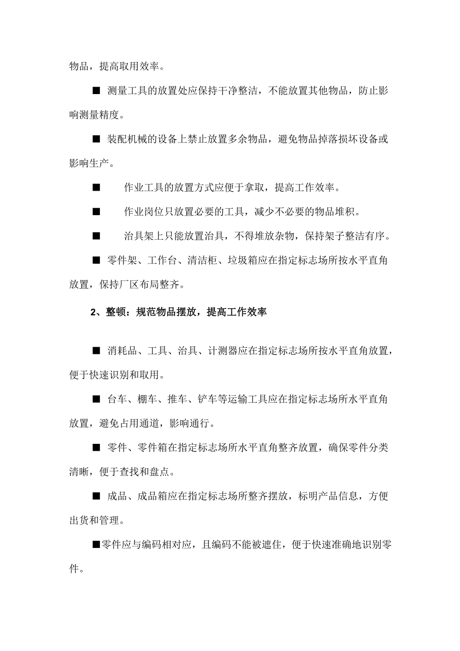 食品生产企业现场管理必查的100个细节.docx_第2页