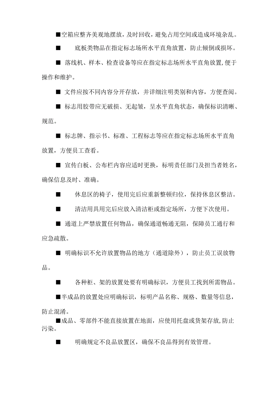 食品生产企业现场管理必查的100个细节.docx_第3页