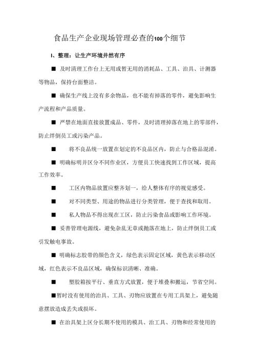 食品生产企业现场管理必查的100个细节.docx