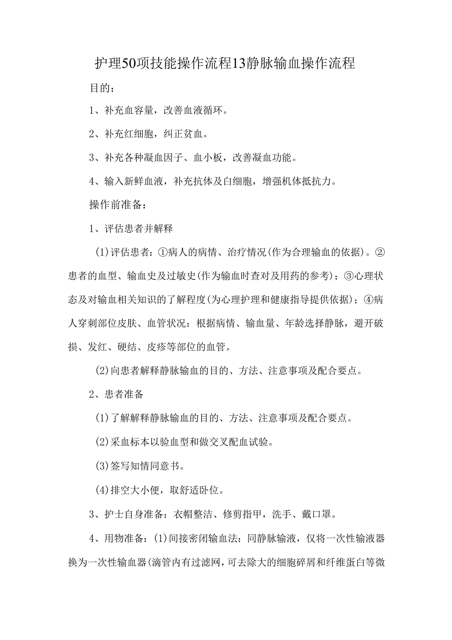 护理50项技能操作流程13静脉输血操作流程.docx_第1页