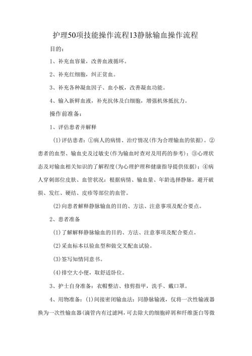 护理50项技能操作流程13静脉输血操作流程.docx
