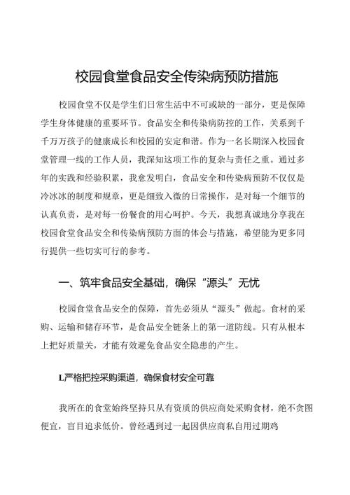 校园食堂食品安全传染病预防措施.docx