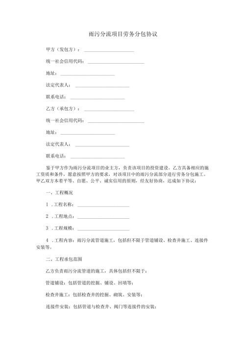 雨污分流项目劳务分包协议范本Word模板.docx