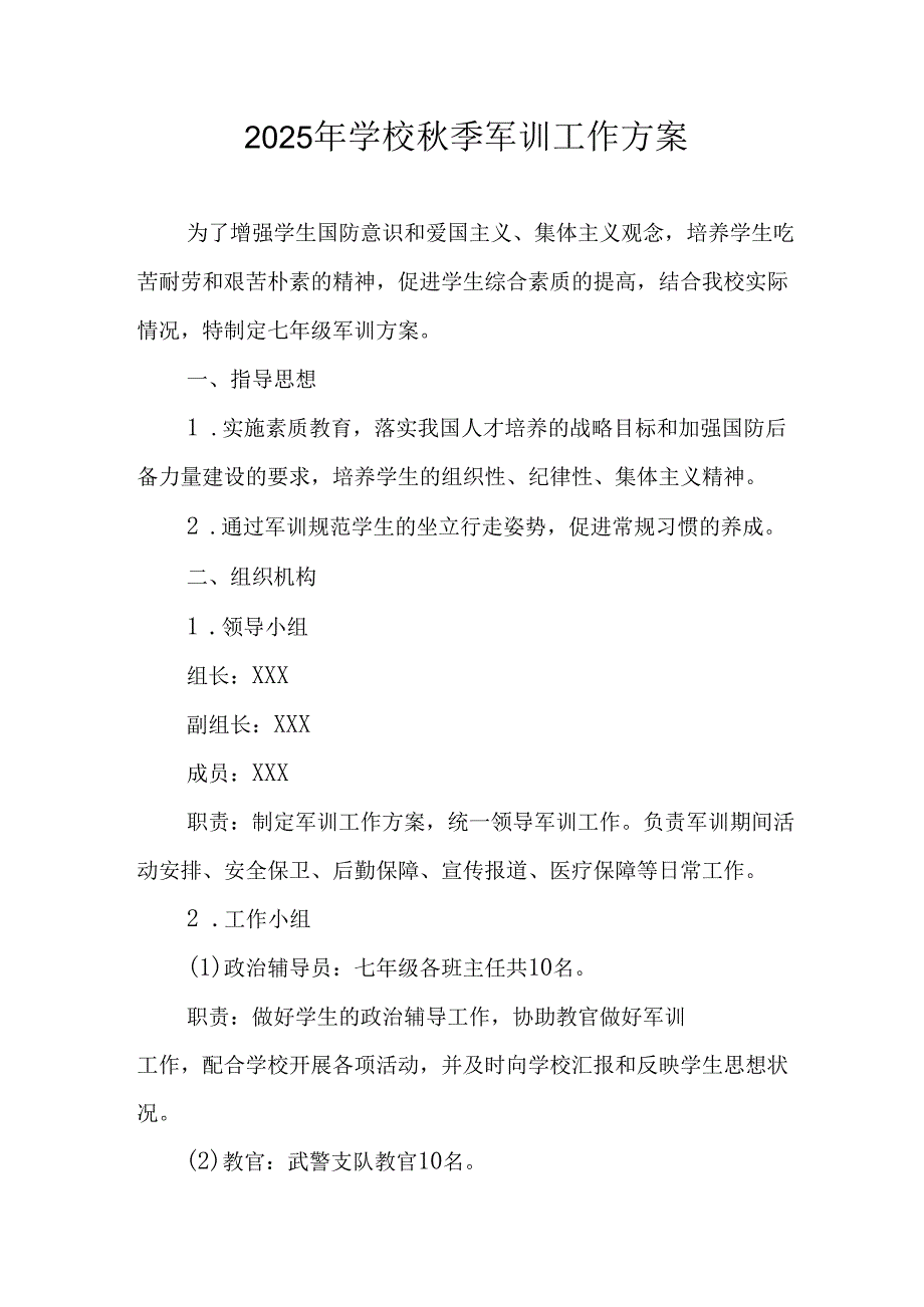 中小学2025年《秋季军训》工作实施方案 （3份）_84.docx_第1页
