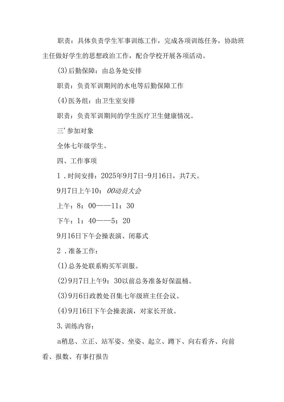 中小学2025年《秋季军训》工作实施方案 （3份）_84.docx_第2页