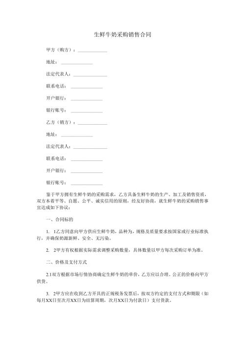 生鲜牛奶采购销售合同范本Word模板.docx