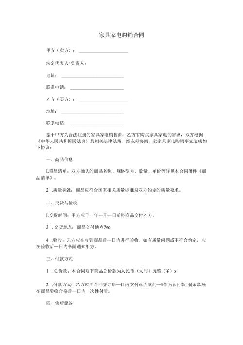 家具家电购销合同范本Word模板.docx