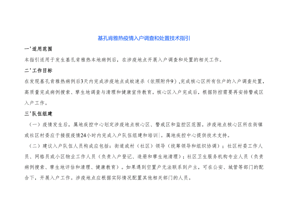 基孔肯雅热疫情入户调查和处置技术指引.docx_第1页