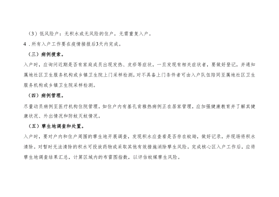 基孔肯雅热疫情入户调查和处置技术指引.docx_第3页