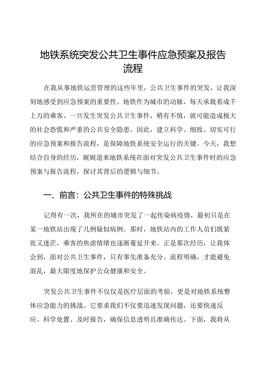 地铁系统突发公共卫生事件应急预案及报告流程.docx_第1页