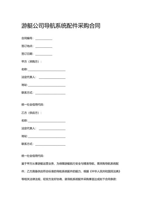 游艇公司导航系统配件采购合同.docx