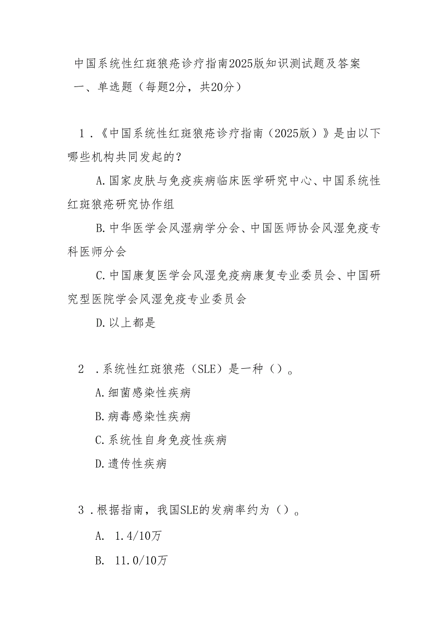 中国系统性红斑狼疮诊疗指南2025版知识测试题及答案.docx_第1页