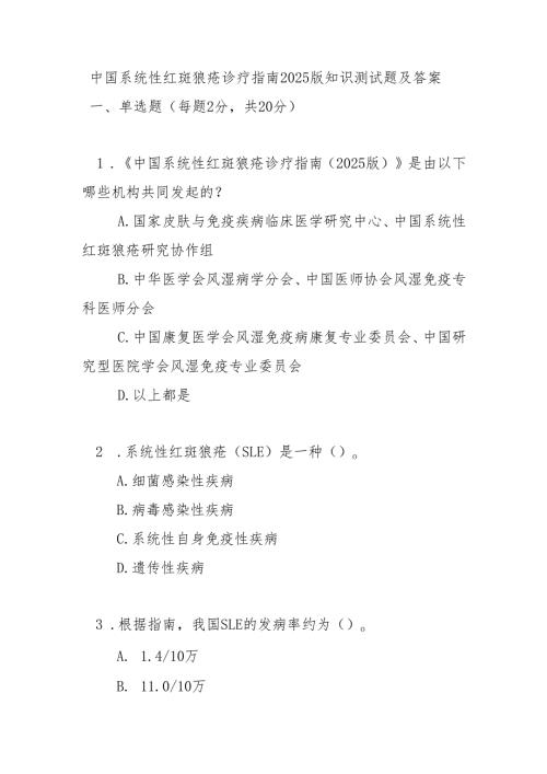 中国系统性红斑狼疮诊疗指南2025版知识测试题及答案.docx