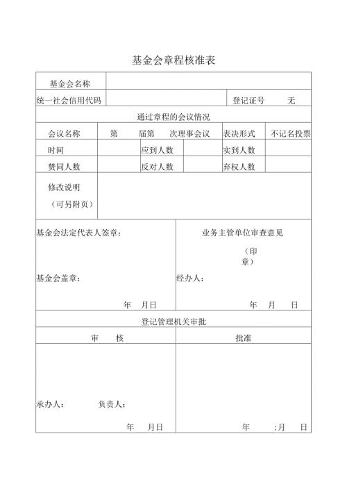 基金会章程核准表.docx