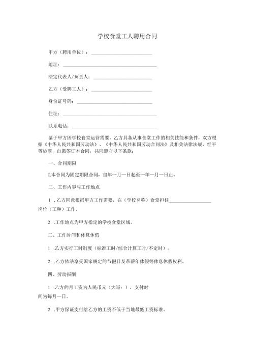 学校食堂工人聘用合同范本Word模板.docx