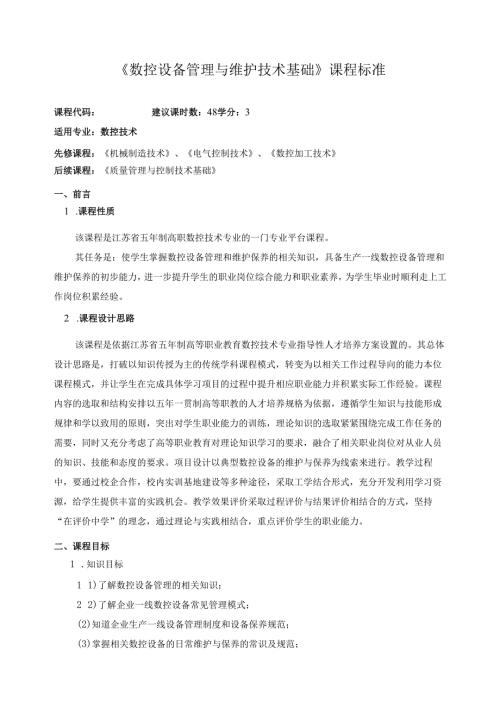 《数控设备管理与维护技术基础》课程标准.docx