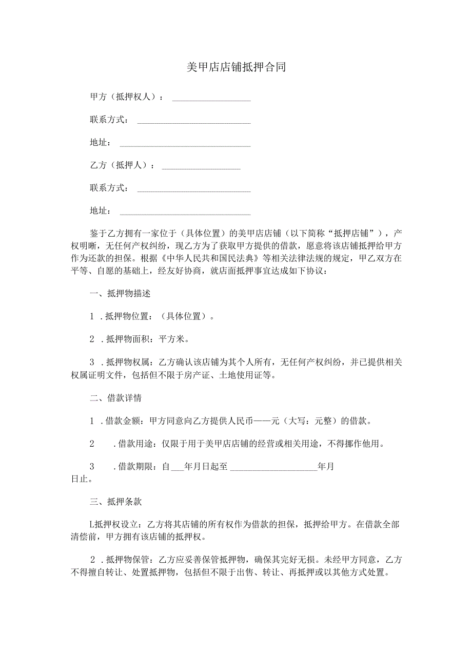 美甲店店铺抵押合同范本Word模板.docx_第1页
