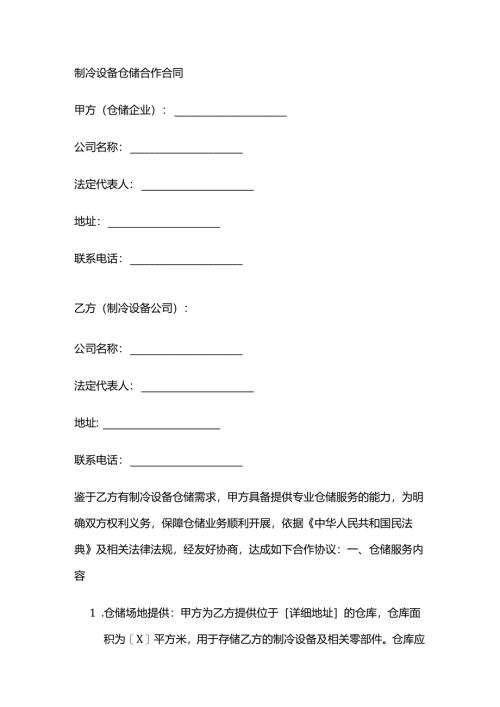 制冷设备仓储合作合同.docx