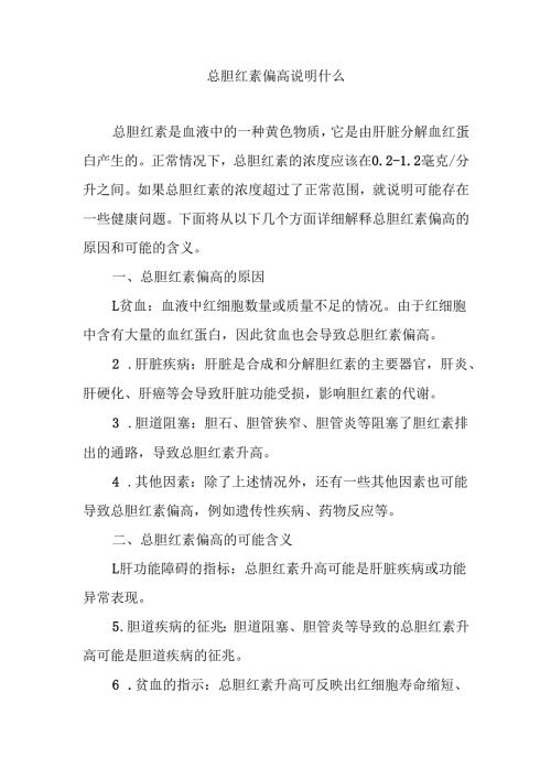 总胆红素偏高说明什么.docx