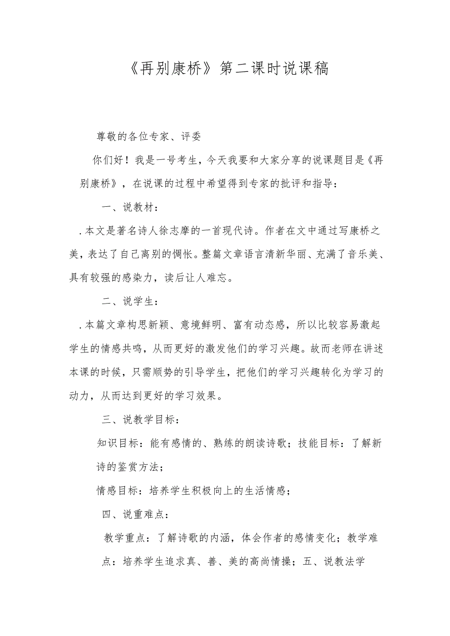 《再别康桥》第二课时说课稿.docx_第1页