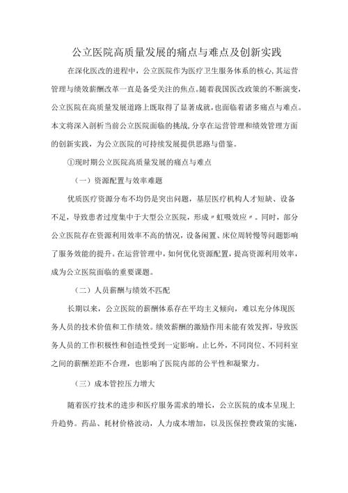 公立医院高质量发展的痛点与难点及创新实践.docx