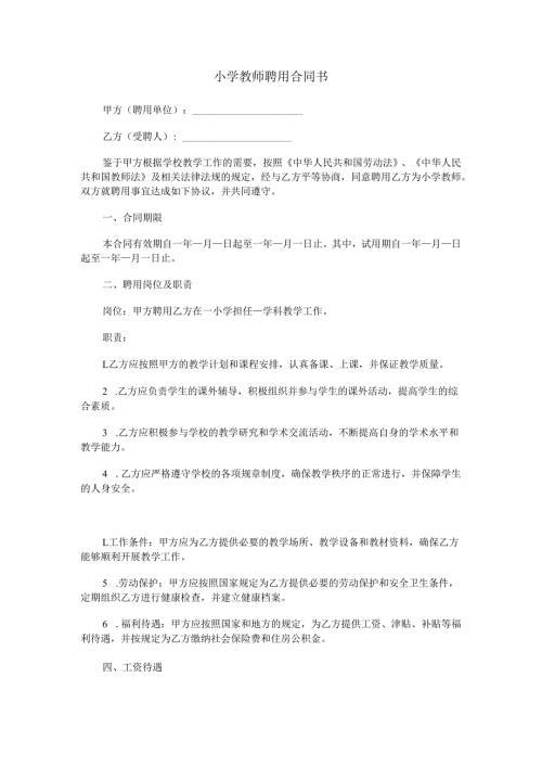 小学教师聘用合同书范本Word模板.docx