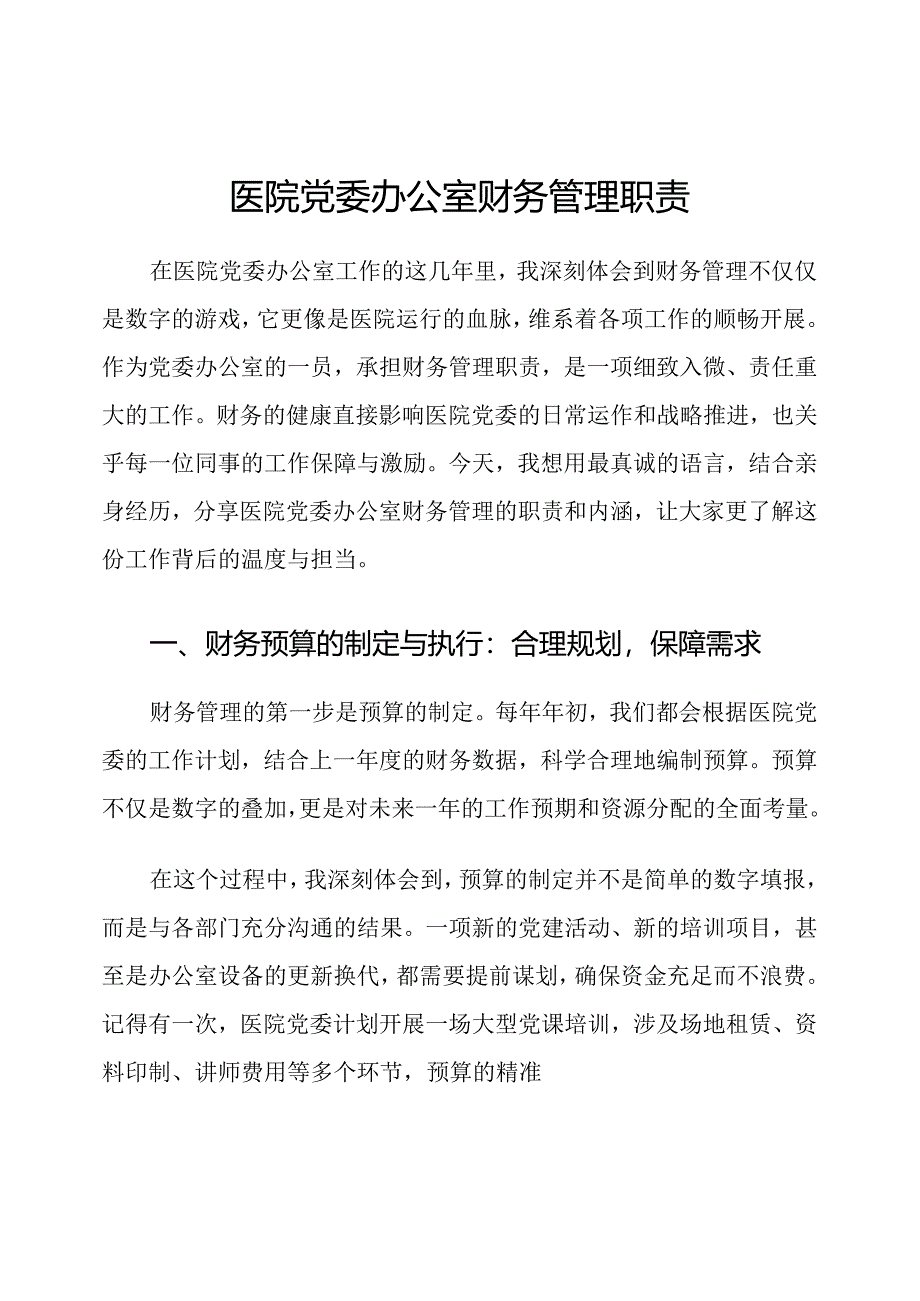 医院党委办公室财务管理职责.docx_第1页