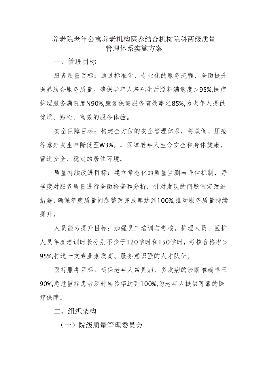 养老院老年公寓养老机构医养结合机构院科两级质量管理体系及目标及实施方案2-5-10.docx_第1页