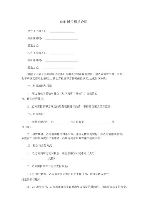 临时摊位租赁合同范本Word模板.docx