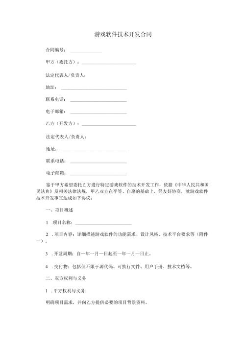 游戏软件技术开发合同范本Word模板.docx