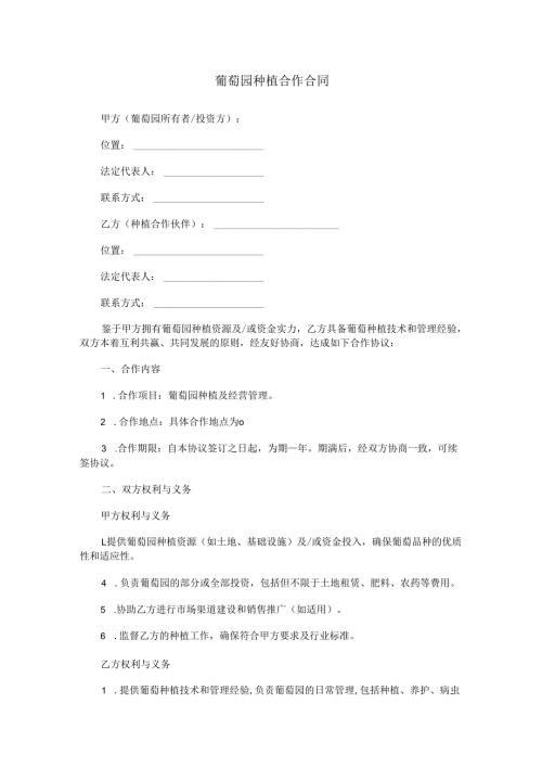 葡萄园种植合作合同范本Word模板.docx