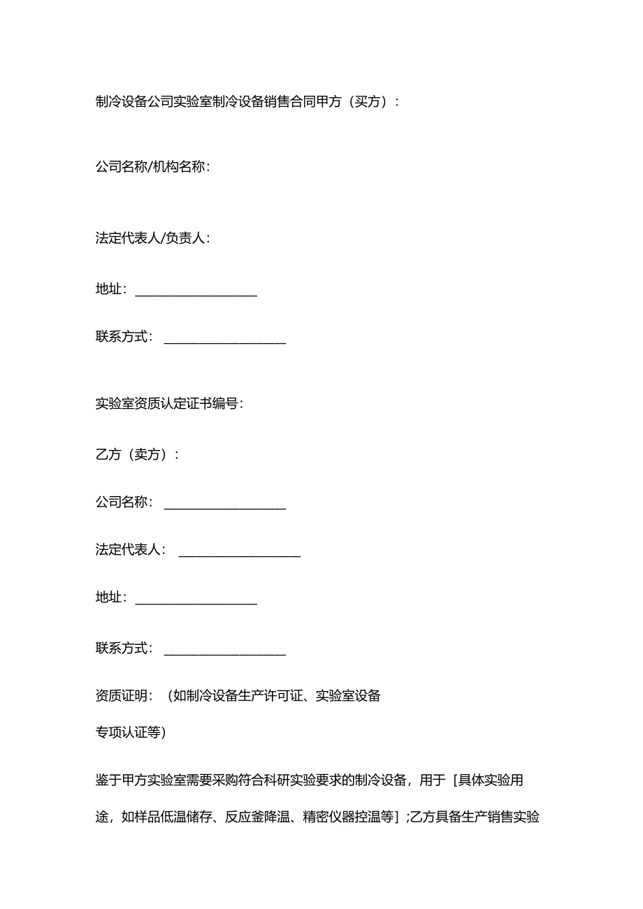 制冷设备公司实验室制冷设备销售合同.docx_第1页