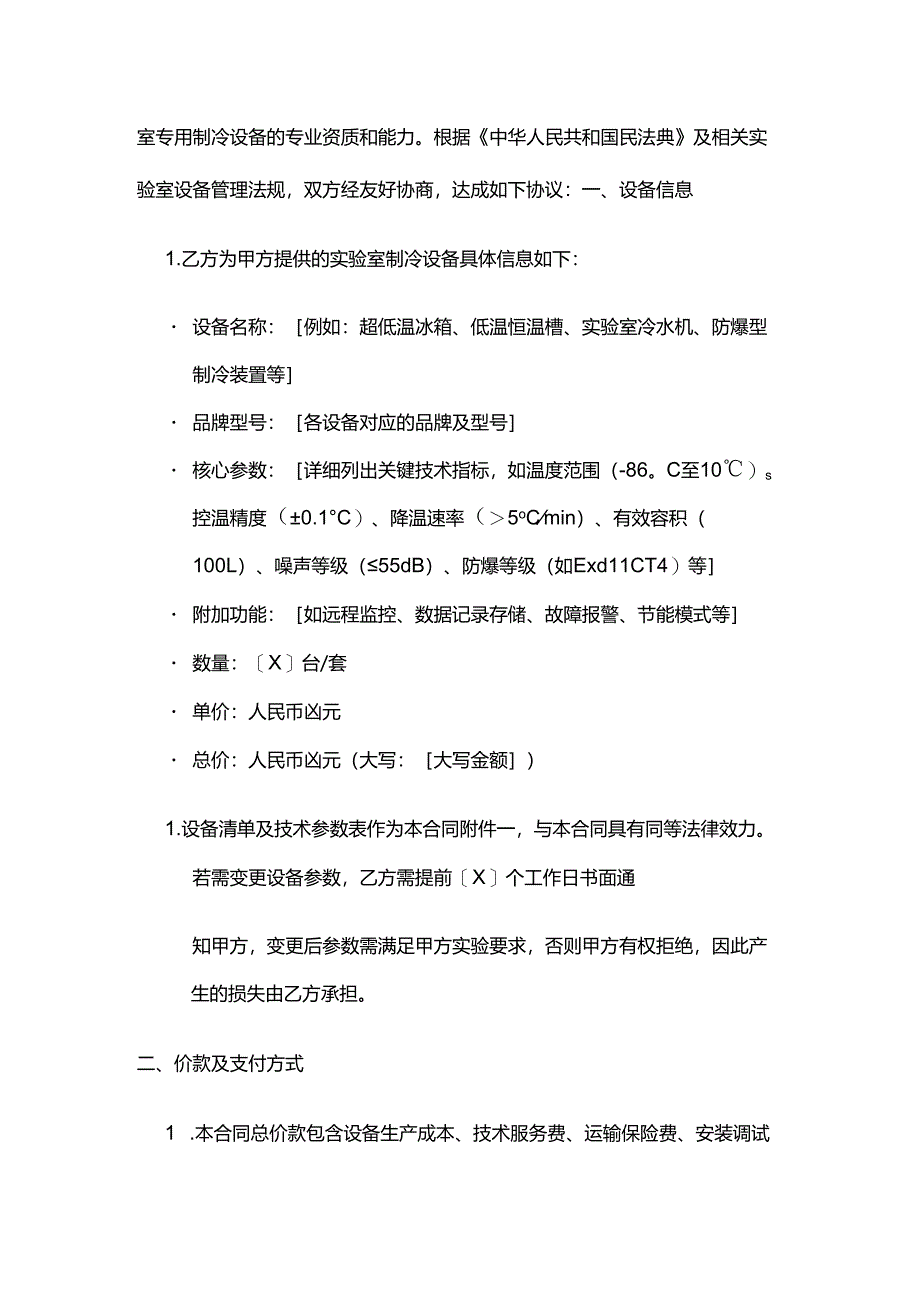 制冷设备公司实验室制冷设备销售合同.docx_第2页