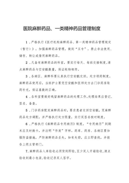 医院麻醉药品、一类精神药品管理制度5篇.docx
