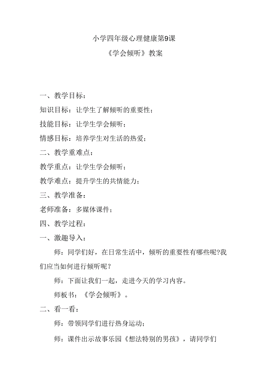 小学四年级心理健康第9课《学会倾听》教案.docx_第1页