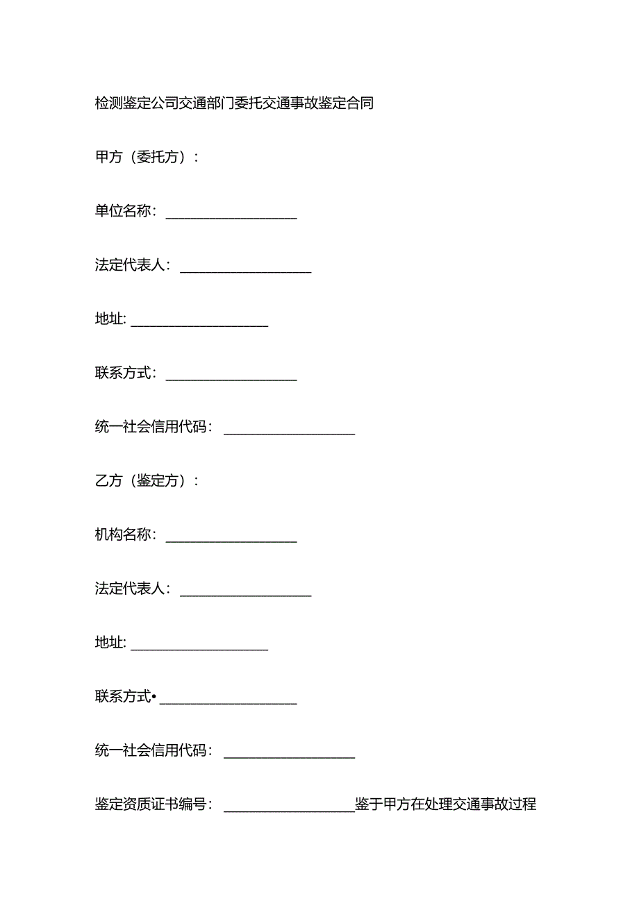 检测鉴定公司交通部门委托交通事故鉴定合同.docx_第1页