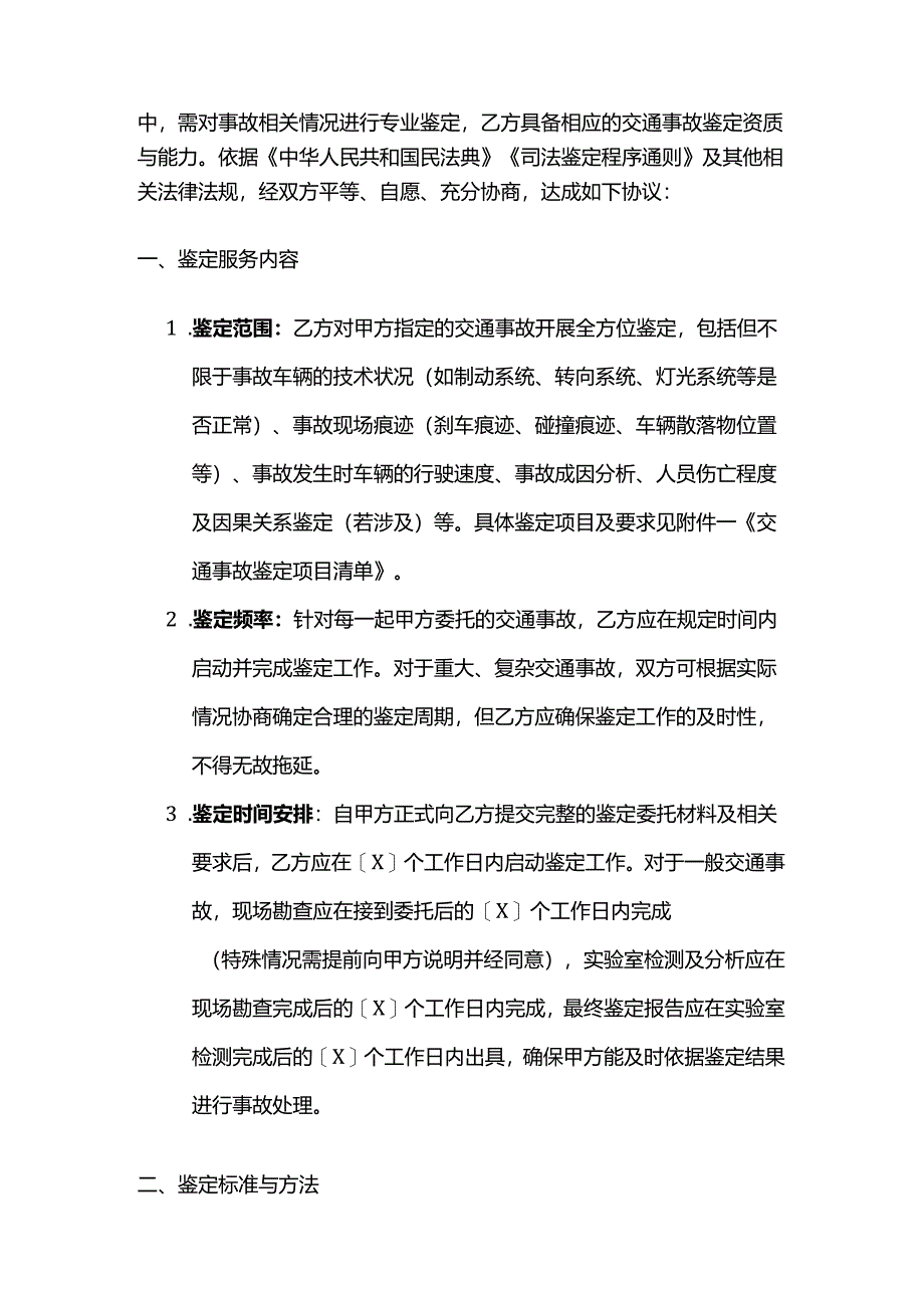 检测鉴定公司交通部门委托交通事故鉴定合同.docx_第2页